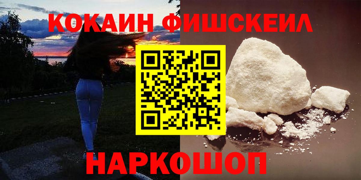КОКАИН FishScale  КОКАИН Эквадор  Новокузнецк  Вход с VPN 