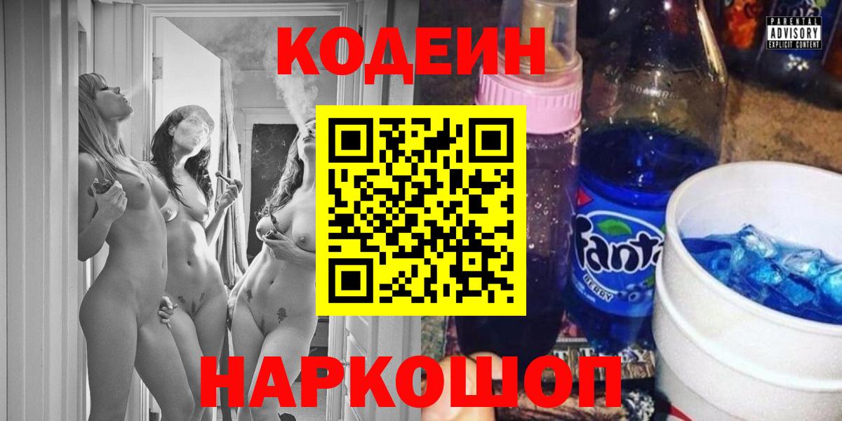 Кодеин Purple Drank Новокузнецк
